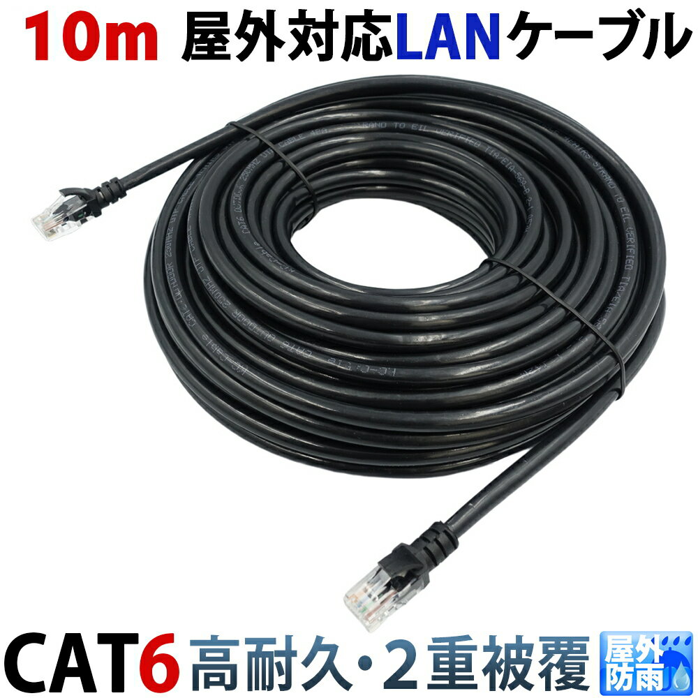 10m CAT6 屋外用LANケーブル 30年の屋外耐候性 PE被覆 PoE防犯カメラ対応 パソコン等のLAN通信ケーブルに 屋外用 紫外線 耐候性PE被覆 1000BASE-T 屋外lan配線 高耐久ポリエチレン被覆 屋外仕…