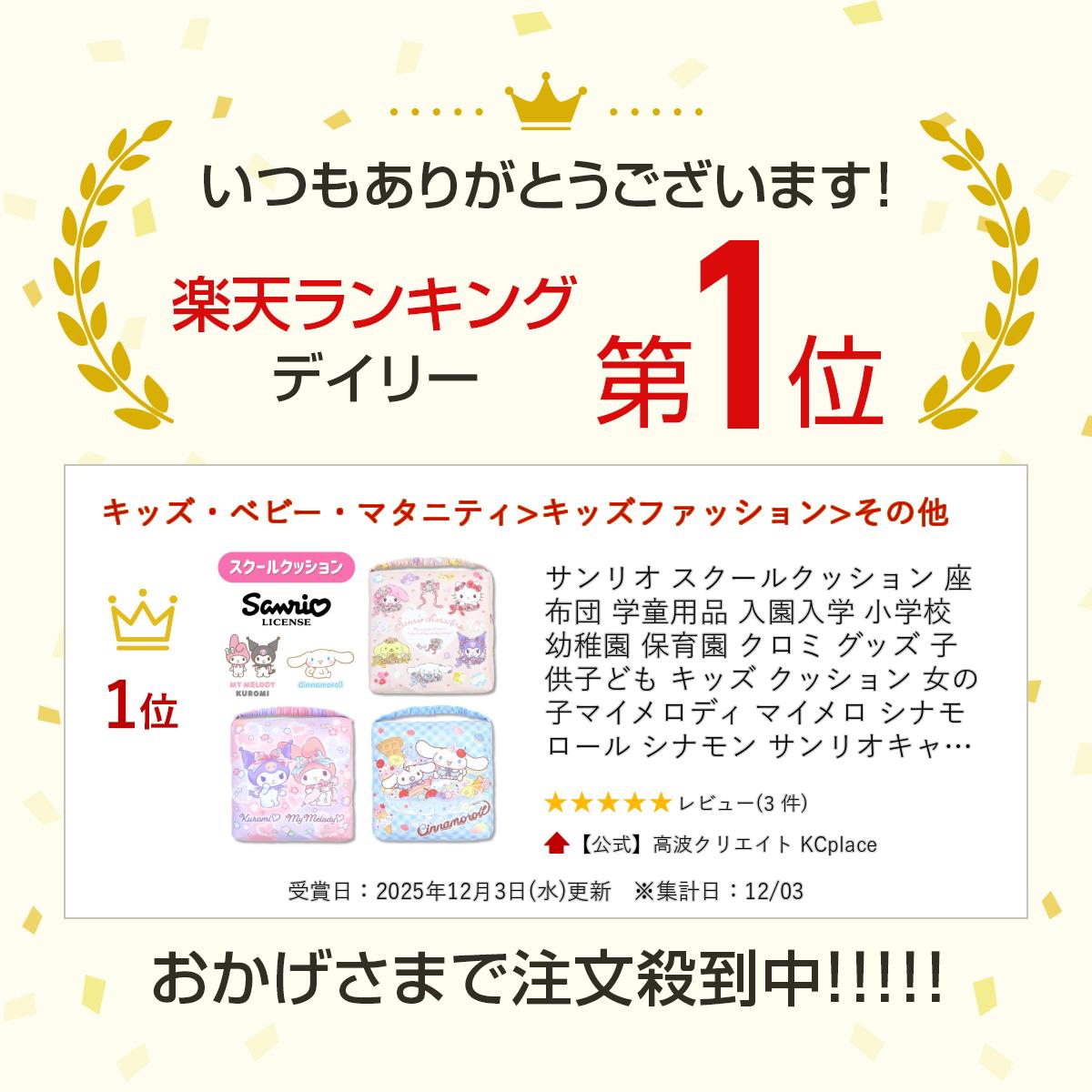 ＼お買い物マラソン全品P5倍／ サンリオ スクールクッション 座布団 学童用品 入園...