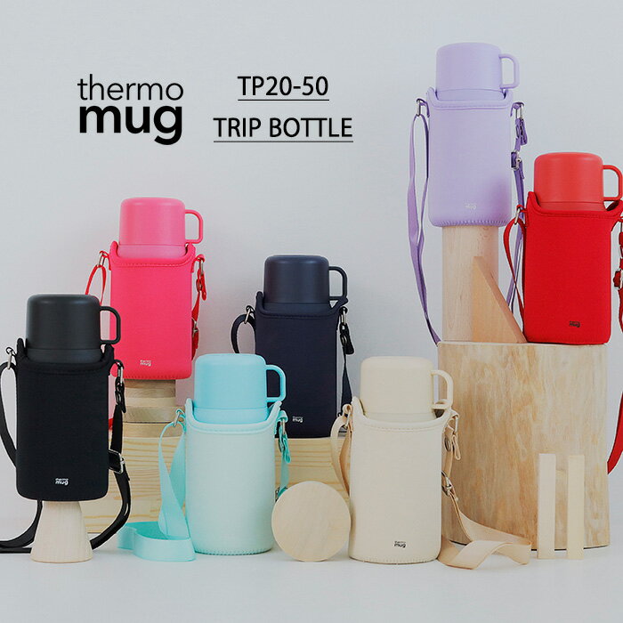 水筒 コップ付き 子供 キッズ "thermo mug サーモマグ TRIP BOTTLE TP20-50 トリップボトル 500ml 全11色"保温 保冷 カバー付き おしゃれ 肩掛け 持ち運び 女の子 男の子 【あす楽対応】