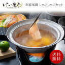 【送料無料】阿波尾鶏 しゃぶしゃぶセット2〜3人前 けい樂亭(お中元 御中元 ヘルシー 高級 地鶏 鶏肉 鍋 とり鍋 鶏鍋 とりしゃぶ 鶏しゃぶ ギフト ご挨拶...