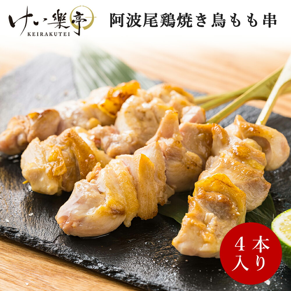 【単品】けい樂亭 阿波尾鶏 焼き鳥 もも串（やきとり 焼鳥 串焼き 焼きとり 高級 地鶏 鶏肉 ギフト ご挨拶 グルメ お中元 お歳暮 高品質 内祝い お祝い返し バーベキュー おつまみ お酒のお供 人気 誕生日 ご褒美 お土産 徳島 ）