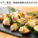 【単品】けい樂亭 阿波尾鶏 焼き鳥 ねぎま串（やきとり 焼鳥 串焼き 焼きとり 高級 地鶏 鶏肉 ギフト ご挨拶 グルメ お中元 お歳暮 高品質 内祝い バーベキュー おつまみ お酒のお供 人気 誕生日 ご褒美 贅沢 お土産 徳島 ）