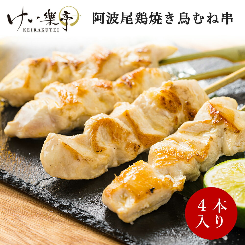 【単品】けい樂亭 阿波尾鶏 焼き鳥 むね串（やきとり 焼鳥 串焼き 焼きとり 高級 地鶏 鶏肉 ギフト ご挨拶 グルメ お中元 お歳暮 高品質 内祝い バーベキュー おつまみ お酒のお供 人気 誕生日 ご褒美 贅沢 お土産 徳島 ）