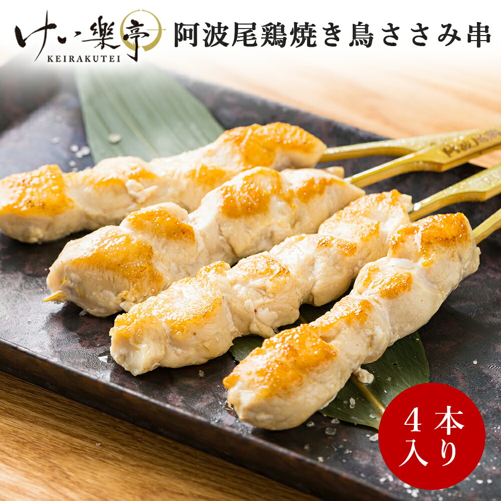 【単品】けい樂亭 阿波尾鶏 焼き鳥 ささみ串（やきとり 焼鳥 串焼き 焼きとり 高級 地鶏 鶏肉 ギフト ..