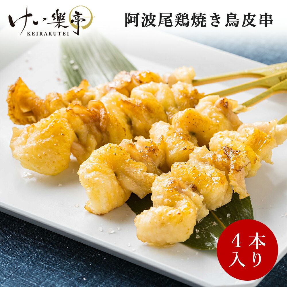 【単品】けい樂亭 阿波尾鶏 焼き鳥 皮串（やきとり 焼鳥 串焼き 焼きとり 高級 地鶏 鶏肉 ギフト ご挨..