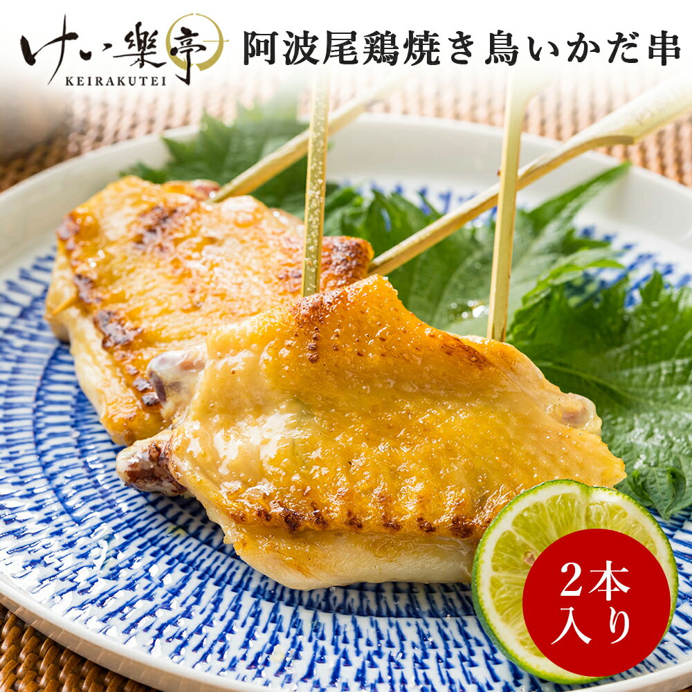 【単品】けい樂亭 阿波尾鶏 焼き鳥 手羽先いかだ串（手羽さき てばさき やきとり 焼鳥 串焼き 焼きとり 高級 地鶏 鶏肉 ギフト ご挨拶 グルメ お中元 お歳暮 高品質 内祝い バーベキュー おつまみ お酒のお供 人気 誕生日ご褒美