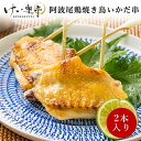 【単品】けい樂亭 阿波尾鶏 焼き鳥 手羽先いかだ串(手羽さき てばさき やきとり 焼鳥 串焼き 焼きとり 高級 地鶏 鶏肉 ギフト ご挨拶 グルメ お中元 お歳...