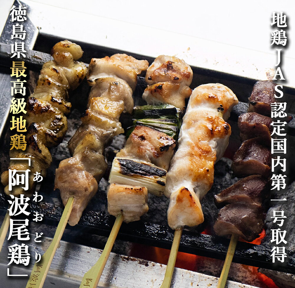 【送料無料】けい樂亭 阿波尾鶏焼き鳥セット 【たれ・柚子胡椒付き】父の日 やきとり 焼鳥 串焼き 焼きとり もも ねぎま むね 皮 砂肝 高級 地鶏 鶏肉 ギフト ご挨拶 誕生日 グルメ 高品質 内祝い BBQ おつまみ けい楽亭 けいらく亭 けいらくてい 2