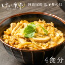 【送料無料】阿波尾鶏 親子丼 具 120g×4袋セット けい樂亭(お中元 御中元 けいらく亭 簡単 人気 プレゼント 内祝い 内祝 お祝い返し 詰合せ 地鶏 鶏...