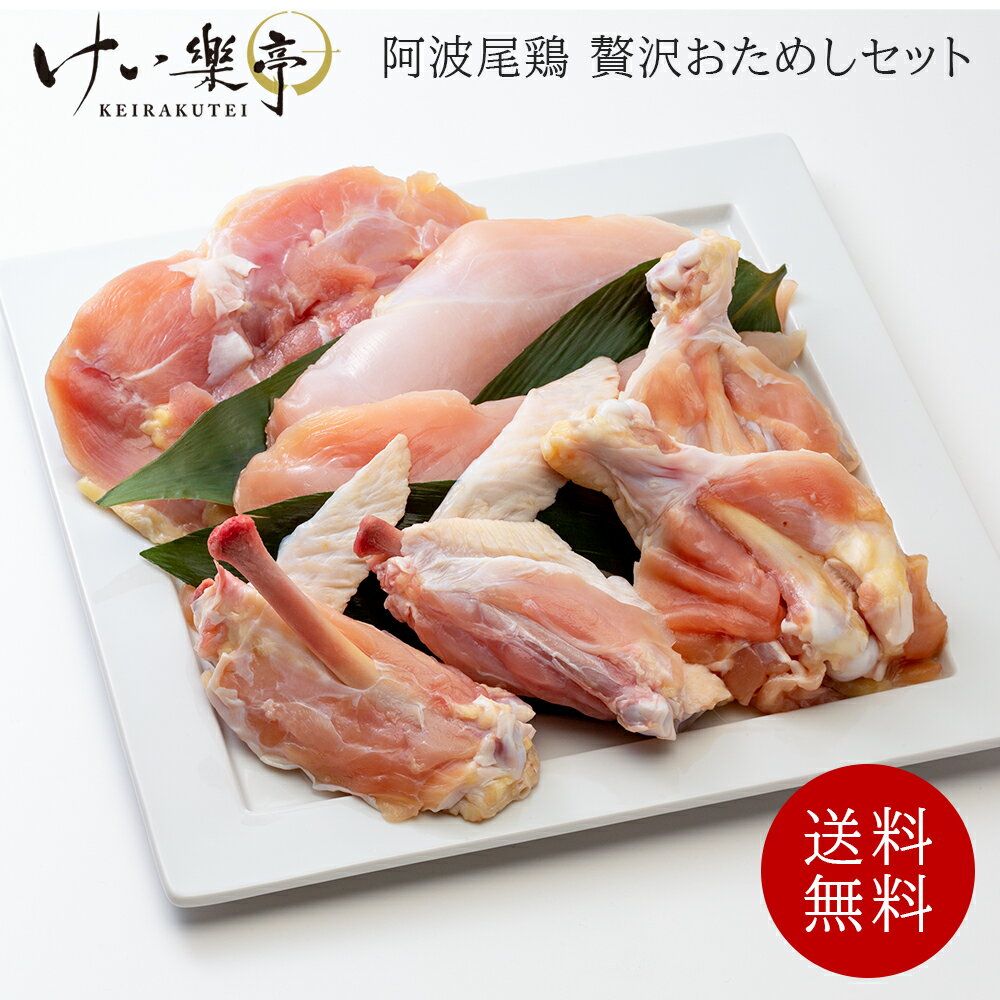 【送料無料】阿波尾鶏 贅沢 おためし 5点セット けい樂亭 お中元 御中元 部位 食べ比べ(高級 地鶏 鶏肉 ギフト グルメ お中元 お歳暮 高品質 内祝い お祝い返し バーベキュー 地鶏焼肉 誕生日 ご褒美 徳島 けい楽亭 けいらく亭 けいらくてい)