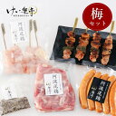 【送料無料】けい樂亭ギフト【梅セット】 母の日 父の日 お中元 鶏肉 贈答 阿波尾鶏 酒の肴 高級 地鶏 ギフト 鶏セット プレゼント 焼き鳥 ねぎま むね お...