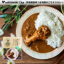 AWAODORILAB 阿波尾鶏骨つき地鶏のごちそうカレー(徳島 地鶏 あわおどり 鶏肉 骨つき 骨付き 手羽もと 手羽元 レトルト レンジ レンチン キャンプ...