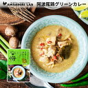 AWAODORILAB 阿波尾鶏グリーンカレー(徳島 地鶏 あわおどり 鶏肉 タイカレー ココナッツミルク 辛口 レトルト レンジ レンチン キャンプ ソロキャ...