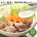 阿波尾鶏 鍋スープ(鶏塩柑橘)3~4人前 ストレートタイプ(徳島 地鶏 あわおどり 鶏肉 鶏ガラ 鶏鍋 鍋 レトルト 冬 鍋 ゆず 柚子 すだち 酢橘 )