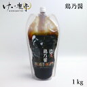 【送料無料】阿波尾鶏 鶏乃醤 1kg( とりのしょう お得な大容量 地鶏 調味料 業務用 旨味 鉄分 グルテンフリー グルメ バーベキュー 人気 徳島)