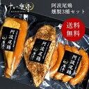 【送料無料】阿波尾鶏 燻製 3種 セット けい樂亭 (お中元 御中元 お歳暮 クリスマス Xmas 贈答 地鶏 プレゼン ギフト お祝い返し 誕生日 スモーク ...