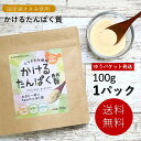 お試し1,800円【送料無料/ゆうパケット】かけるたんぱく質100g×1パック(プロテイン 国産 鶏ささみ 粉末 微粉末 パウダー 食塩不使用 食品添加物不使用...