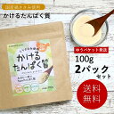 【送料無料/ゆうパケット】かけるたんぱく質100g×2パック(プロテイン 国産 鶏ささみ 粉末 微粉末 パウダー 食塩不使用 食品添加物不使用 糖質ゼロ 動物性たんぱく質 だし 出汁 調味料 丸本)