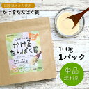 かけるたんぱく質100g×1パック(プロテイン 国産 鶏ささみ 粉末 微粉末 パウダー 食塩不使用 食品添加物不使用 糖質ゼロ 動物性たんぱく質 だし 出汁 調...