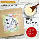 【送料無料】かけるたんぱく質100g×5パック(プロテイン 国産 鶏ささみ 粉末 微粉末 パウダー 食塩不使用 食品添加物不使用 糖質ゼロ 動物性たんぱく質 だ...