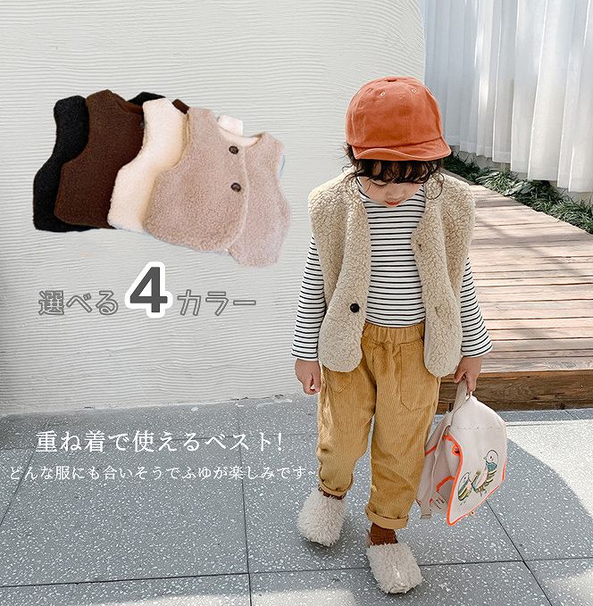 無地 ボア ベスト トップス コート アウター キッズ服 ベビー服 赤ちゃん 子供服 90cm/100cm/110cm/120cm/130cm【予約商品】【納期2〜3週間程度】