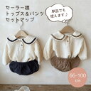 【一部即納】セーラー襟 長袖 トップス パンツ セットアップ 2点セット カジュアル ベビー服 子供服 66cm/73cm/80cm/90cm/100cm【予約商品】【納期2〜3週間程度】