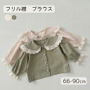 レース ピーターパン襟 長袖 ブラウス トップス ベビー服 子供服 60cm/70cm/80cm/90cm【予約商品】【納期2～3週間前後】