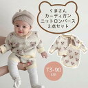 くまさん ニットサロペット＆カーディガン 2点セット セットアップ ロンパース カジュアル ベビー服 子供服 73cm/80cm/90cm【予約商品】【納期2〜3週間程度】