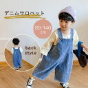 デニム サロペット オーバーオール カジュアル ベビー服 子供服 80cm/90cm/100cm/110cm/120cm/130cm/140cm【予約商品】【納期2〜3週間程度】