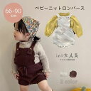 ニットロンパース サロペット カジュアル ベビー服 子供服 66cm/73cm/80cm/90cm【予約商品】【納期2〜3週間程度】