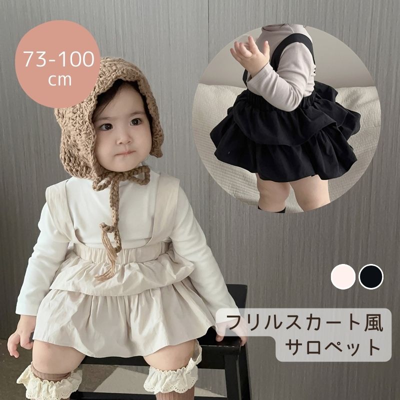 フリルスカート風サロペット ロンパース カジュアル ベビー服 子供服 73cm/80cm/90cm/100cm/110cm【予約商品】【納期2〜3週間程度】 1