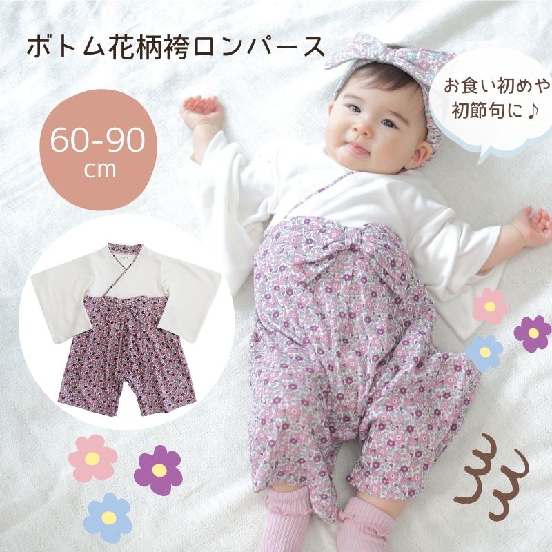 ボトム花柄 袴ロンパース ベビー服 和装 ひなまつり 60cm/70cm/80cm/90cm【予約商品】【2月15日以降順次発送】