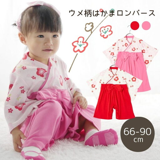 梅柄女児はかまロンパース ベビー服 和装 ひなまつり 60cm/70cm/80cm/90cm【予約商品】【2月15日以降順次発送】 梅柄女児はかまロンパース ベビー服 和装 ひなまつり 60cm/70cm/80cm/90cm【予約商品】【2月15日以降順次発送】