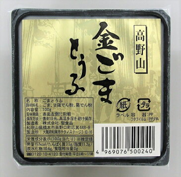 【聖食品】高野山金ごまとうふ