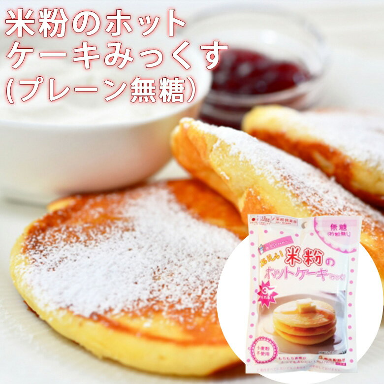 1069765-kf 米粉のホットケーキみっくす（無糖）120g【南出製粉所】【1〜5個はメール便対応可】