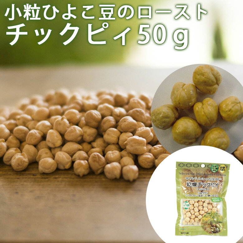 乾燥チックピィ 50g ひよこ豆 【バイオシード】【1〜6個はメール便300円】 1011025-kf - 2