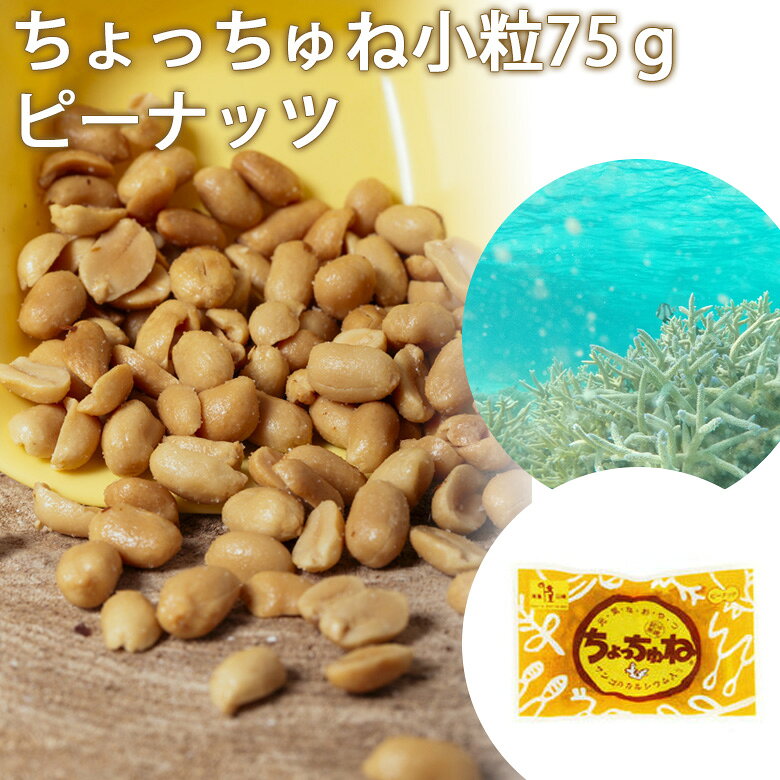 ちょっちゅね（ピーナッツ）75g【沖縄サンゴ】【1〜4個はメール便300円】 1001568-kf