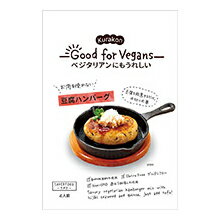 3009446-os Good for Vegans豆腐ハンバーグの素39g(具25g・調味料14g)【くらこん】【1〜4個はメール便対応可】