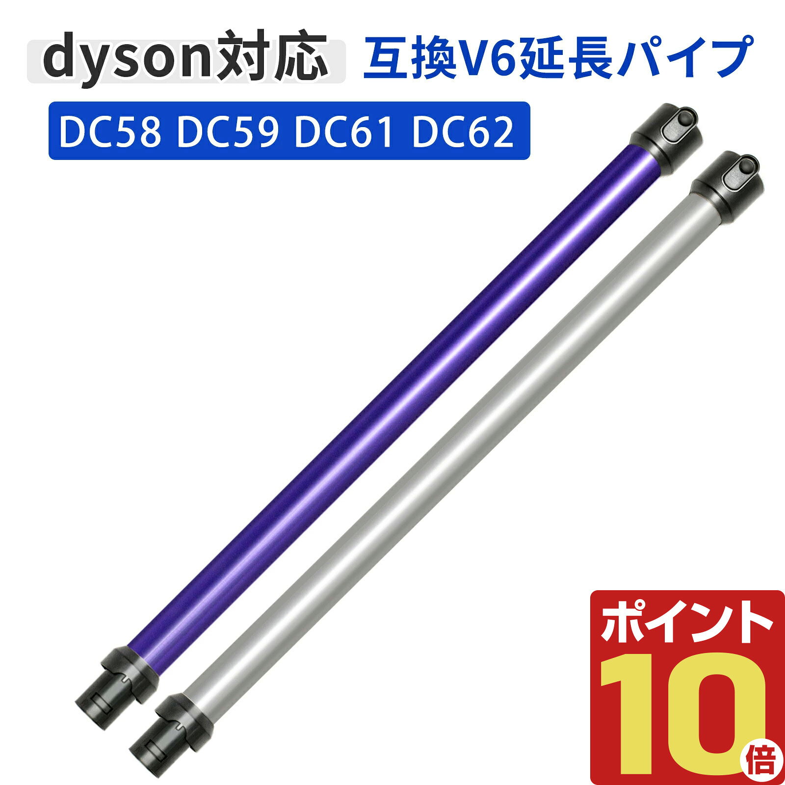 ご使用のダイソン機種をご確認ください 本品は、以下のダイソンV6シリーズ及びDCシリーズ掃除機モデル専用の交換用延長パイプです。 【対応機種】 ・V6 Motorhead (SV07MH)、Trigger、Trigger Pro、Car+Boat、Mattress+ など ・DC58、DC59、DC61、DC62 【非対応機種例】 V6 Fluffy / Fluffy+ / Animalpro (SV09MH, SV09MHCOM, SV08MHCOM)、DC74、その他スリムタイプ ※ご注文前に、ご使用の掃除機本体の「型番」を必ずご確認ください。 2色展開で選べる、高品質な延長パイプ 高品質な素材を使用し、一定の強度と安定性を確保。掃除中に変形したり折れたりする心配がありません。接続部は精密に設計され、掃除機本体とアタッチメントにしっかりと固定され、緩みや脱落を防ぎます。シルバーとパープルの2色からお選びいただけ、お掃除の際にもおしゃれな印象をプラスします。 手が届きにくい「高い場所」と「低い場所」をカバー 延長パイプを取り付けることで、シャンデリア、カーテンレール、天井の隅などの高い場所のほこりに簡単に届くようになります。さらに、ソファの底、ベッドの下などの低く狭い空間にもアタッチメントを導き、これまで手が届かなかった死角に潜むほこりを効果的に除去します。 交換で安定した強力な吸引力を回復 長期間の使用により延長パイプが変形したり、接続が不安定になると、吸引力の伝達が悪くなり、掃除の効率が低下します。本品に交換することで、アタッチメントへの安定した強力な吸引力を回復。掃除機本体の性能を最大限に引き出し、家中の徹底清掃を実現します。 セット内容・ご使用にあたって セット内容：交換用延長パイプ × 1本 カラー：シルバー / パープル (ご注文時に備考欄でのご指定はお受けしておりません。ご了承ください) 本品はダイソン純正品ではございません、互換パーツです。 安心のサポート ご不明な点がございましたら、お気軽にお問い合わせください。