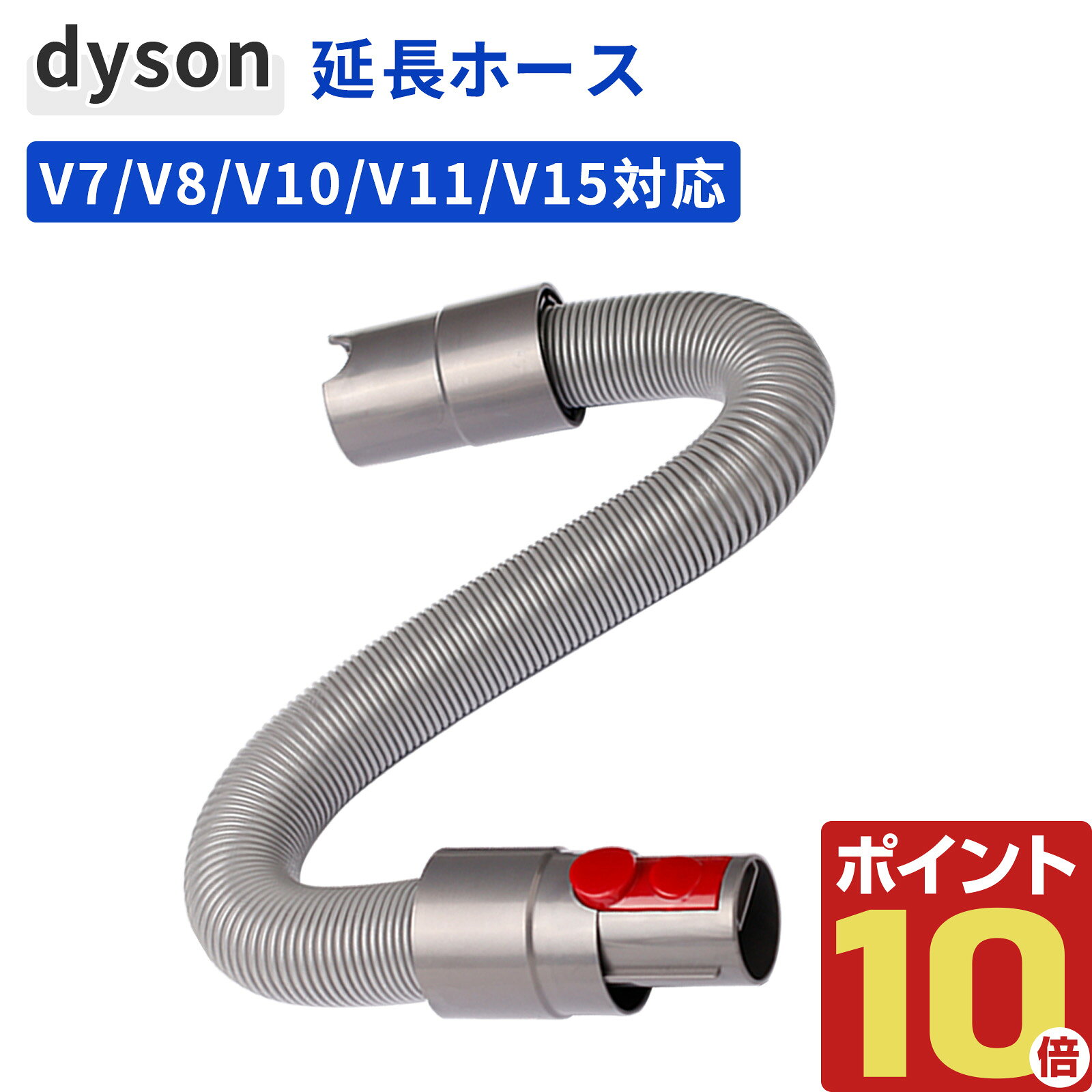 【届かない悩みを解決】ダイソン コードレス掃除機専用 伸縮延長ホース 本品は、ダイソンコードレス掃除機専用の伸縮式延長ホースアタッチメントです。従来のハンドヘルドクリーナーでは届きにくかった高い場所や狭い隙間まで、掃除機の吸引力をダイレクトに届け、家中の清掃を徹底サポートします。 幅広い互換性で、ご使用の機種を確認するだけ 【対応機種例】 ダイソン V7 シリーズ、V8 シリーズ、V10 シリーズ、V11 シリーズ、V15 シリーズの各モデル 【非対応機種例】 V6、DCシリーズ、Ball、Digital Slim (SV18, V12)、Micro (SV21) など ※ ご購入前には、必ずご使用の掃除機本体の「型番」をご確認ください。 最大約160cm伸縮！高い所も奥まった所もらくらく対応 伸縮自在のホースが、エアコンの上、高い窓枠、天井の隅、大型家具の上など、手の届きにくい場所のホコリを簡単に吸引。家具と壁の隙間やソファー裏など、狭い奥まった空間にもノズルを差し込めます。 軽量設計で、長時間の使用も疲れにくい 軽量な素材を使用しているため、腕への負担が少なく、高い位置や広範囲の掃除も楽に行うことができます。ホース自体の取り回しもスムーズです。 掃除機本体の吸引力をロスなく伝達 最適な内径設計により、掃除機本体の吸引力をできるだけ減衰させずに先端ノズルまで導きます。ホース先端には標準的なアタッチメントを接続可能なインターフェースを装備し、隙間ノズルやブラシなどの工具と組み合わせて、より多様な掃除シーンに対応できます。 ◆ご使用上のポイント◆ ・完全に伸ばした状態での過度な引っ張りは、ホースの損傷や接続部の緩みの原因となる場合がありますのでお控えください。 ・使用後は、ほこりやゴミがホース内部に詰まっていないか確認し、清潔な状態で保管してください。 安心のカスタマーサポート 何かご不明な点がございましたら、お気軽にお問い合わせください。お客様にご満足いただけるよう、しっかりサポートいたします。