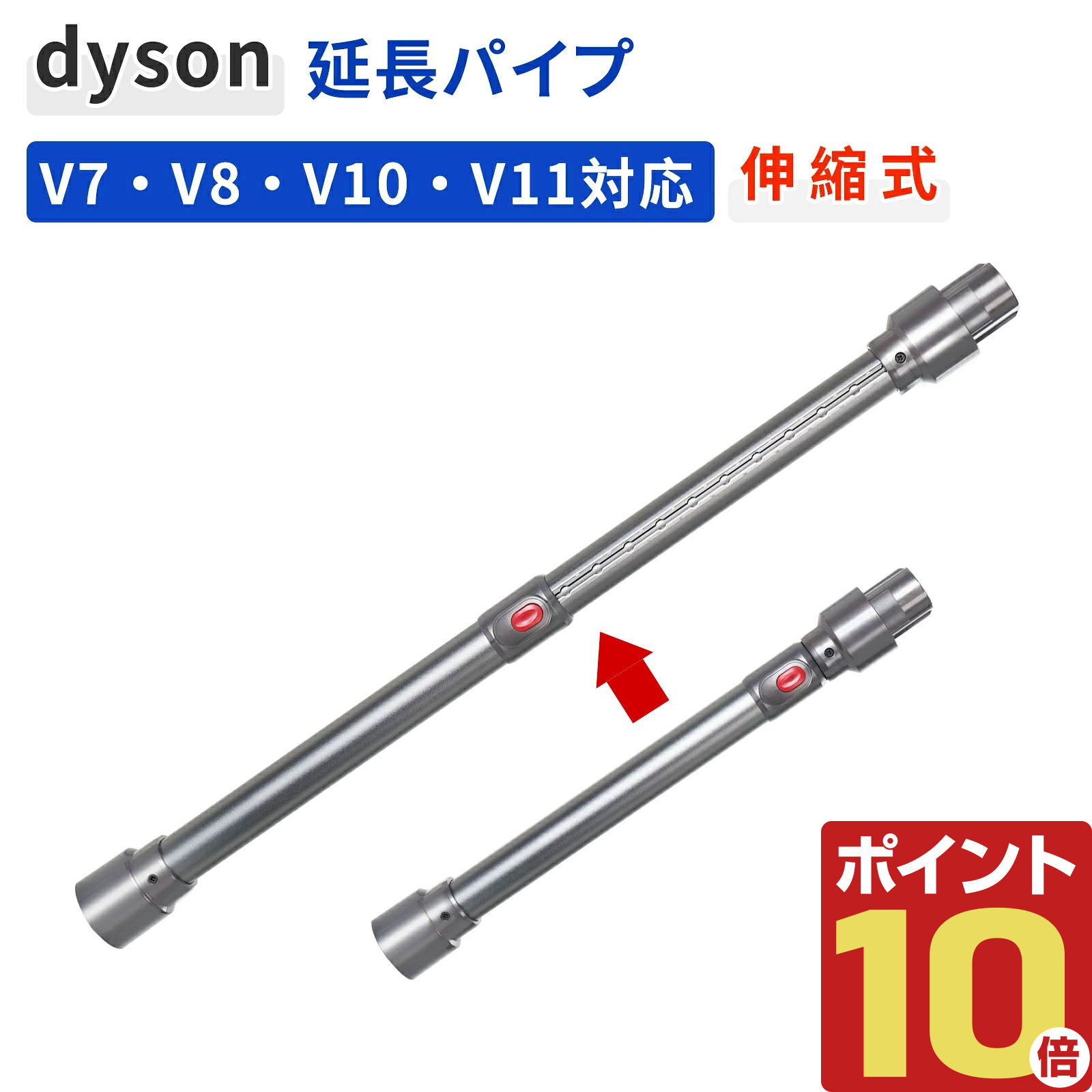 【伸縮式で使いやすい】ダイソン コードレス掃除機専用 調節可能ロングパイプ（45cm〜69cm） 本品は、ダイソンコードレス掃除機専用の伸縮式延長パイプです。10段階で長さを調節できるため、ご家族の身長差や多様な清掃シーンに合わせて、最も楽で効率的な姿勢で掃除を行うことができます。 【幅広い互換性】ご使用の機種を必ずご確認ください 対応機種例： ダイソン V7 Fluffy (SV11)、 V8 Slim Fluffy (SV10K)、V8 Focus Clean (HH15)、 Cyclone V10 Fluffy (SV12)、 V11 Fluffy (SV14)、 V15 各シリーズ。 非対応機種： Digital Slim Fluffy (SV18)、 V12 Detect Slim 全モデル (SV20, SV30, SV46, SV49, SV33, SV19)、 Micro 1.5kg (SV21)、 DCシリーズ、V6シリーズ、Ballシリーズ。 ※ご購入前には、必ずお手持ちの掃除機本体の型番をご確認ください。 【10段階調節で、あらゆるシーンに最適な長さに】 最短45cmから最長69cmまで、1.3cm間隔の10段階で長さを調節可能です。 ・高い場所：シャンデリア、カーテンレール、エアコン上部など、伸ばして届かせます。 ・低い隙間：ソファーやベッドの下、家具の隙間など、短くして楽な姿勢で操作できます。 ・階段掃除：最適な長さに調節することで、取り回しが格段に楽になります。 【ご家族の身長差を解決。姿勢の負担を軽減】 身長の異なるご家族が同じ掃除機を使う場合、固定式パイプではどちらかが無理な姿勢を強いられることがあります。本品なら、各自が最適な長さに簡単に合わせられるため、腕や腰への負担を大幅に軽減します。 【金属ボディと高品質接続で安定性を確保】 伸縮するボディ（桿体）部分には金属を採用し、強度と耐久性を高めています。掃除機本体およびアタッチメントとの接続部は高精度なABS樹脂製で、しっかりと固定され、使用中のガタつきや緩みを防ぎ、安定した吸引力を伝えます。 【延長パイプ交換の重要性】 長期間使用により、パイプが変形したり接続が緩んだりすると、吸引力の低下や操作の不安定さを招きます。本品への交換により、安定した操作感と最適な吸引力を取り戻し、掃除機本来の性能を発揮させます。 【主な仕様】 ・伸縮範囲：約 45 cm 〜 69 cm ・調節段階：10段階（1.3cm間隔） ・対応機種：ダイソン V7 / V8 / V10 / V11 / V15 シリーズ（※上記詳細確認） ・主な材質：桿体/金属、接続部/ABS樹脂 ・カラー：グレー/レッド/シルバー/ブルー/パープル/ゴールド 【ご注意事項】 本品は互換パーツです。純正品ではありませんが、同等の機能と高い品質でご使用いただけます。 伸縮機構があるため、純正の固定パイプに比べわずかに重量が増します。長時間の高所作業時はご注意ください。 【カスタマーサポート】 何かご不明な点がございましたら、お気軽にお問い合わせください。お客様にご満足いただけるよう、サポートいたします。
