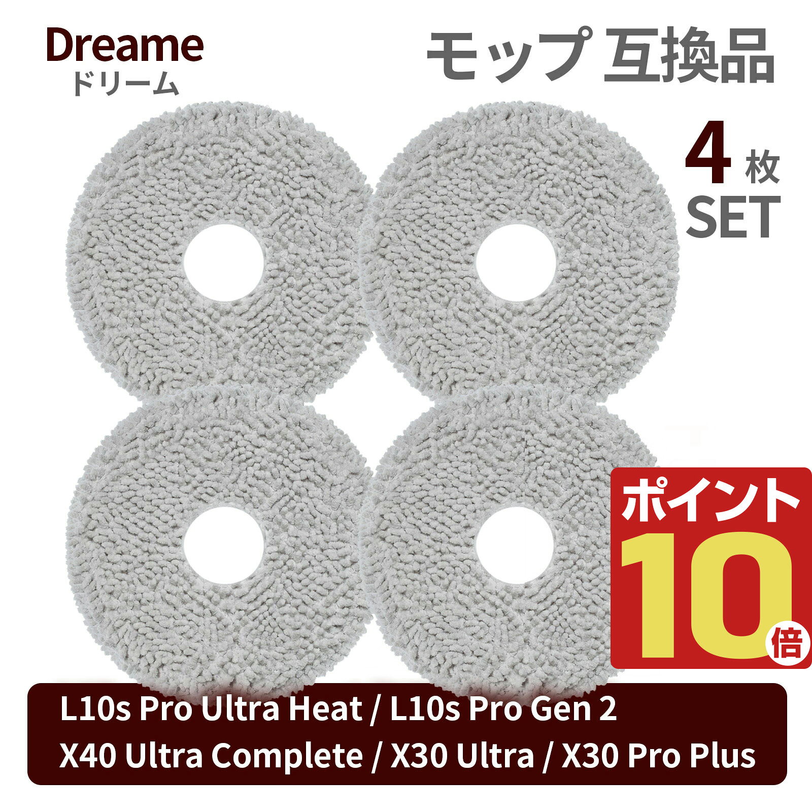 【商品概要】 Dreame対応のロボット掃除機用交換モップパッドの互換品です。 汚れたり傷んだモップを交換することで、水拭き性能を維持し、フローリングや床面の汚れをしっかり拭き取ります。 洗って繰り返し使えるため、清潔に保ちやすく、毎日のお掃除にも便利です。 【対応機種】 Dreame L10s Pro Ultra Heat Dreame L10s Pro Gen 2 Dreame X40 Ultra Complete Dreame X30 Ultra Dreame X30 Pro Plus 【特長】 ・Dreame対応の交換用モップパッド互換品 ・水拭き性能の維持におすすめ ・マイクロファイバー素材で汚れをしっかりキャッチ ・洗って繰り返し使えるので経済的 ・予備や交換用として便利 【おすすめポイント】 モップは使用を重ねるごとに汚れやへたりが蓄積し、水拭き力が低下しやすくなります。 定期的に交換することで、お掃除性能を保ち、より清潔な床環境を維持できます。 【ご注意】 ※こちらは互換品であり、純正品ではありません。 ※ご購入前に、お使いの機種名・モップ形状を必ずご確認ください。 ※入荷時期により、色味や細部仕様が若干異なる場合があります。 ※洗浄後は十分に乾燥させてからご使用ください。