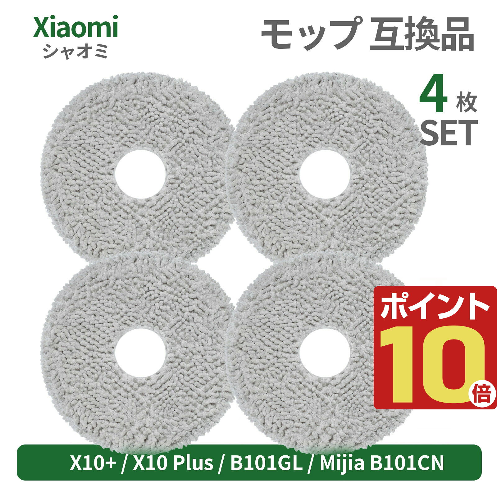 【商品概要】 Xiaomi対応のロボット掃除機用交換モップパッドの互換品です。 毎日のお掃除で汚れやすいモップパッドを交換することで、水拭き性能をしっかり維持し、フローリングや床面の皮脂汚れ、ホコリ、細かな汚れを効率よく拭き取ります。 ロボット掃除機のモップは消耗品のため、使い続けるうちに汚れの付着や繊維のへたりが進み、吸水力や拭き取り力が低下しやすくなります。 本商品は、汚れたモップの交換用・予備用として便利な、Xiaomi用交換モップパッドです。 洗って繰り返し使えるため、コストを抑えながら清潔な状態を保ちやすく、日常使いにもおすすめです。 【対応機種】 Xiaomi Robot Vacuum X10+ Xiaomi Robot Vacuum X10 Plus Xiaomi B101GL Xiaomi Mijia B101CN 【商品特長】 ・Xiaomi対応のロボット掃除機用交換モップパッド互換品 ・水拭き掃除の性能維持におすすめ ・フローリングや床面の汚れをしっかり拭き取り ・マイクロファイバー素材で細かなホコリや汚れをキャッチ ・洗って繰り返し使えるため経済的 ・交換用、予備用、ストック用として便利 ・ご家庭の毎日の床掃除、清掃、メンテナンスに活躍 【交換の目安】 モップパッドは使用回数が増えると、汚れの付着、繊維の劣化、吸水性の低下により、水拭き性能が徐々に落ちていきます。 「以前より床の汚れが残る」「水拭き後の仕上がりが気になる」「モップの汚れが取れにくい」と感じた場合は、交換のタイミングです。 定期的に交換することで、ロボット掃除機本来の掃除性能を保ち、より清潔な床環境を維持できます。 【このような方におすすめ】 ・Xiaomi X10+用の交換モップを探している方 ・B101GL対応のモップパッドを探している方 ・Mijia B101CN対応の交換部品を探している方 ・洗えるロボット掃除機用モップを探している方 ・純正品以外でコストを抑えたい方 ・予備用、消耗品ストックを用意しておきたい方 【おすすめポイント】 ロボット掃除機は日々のお掃除を自動化できる便利な家電ですが、モップパッドが汚れたままでは本来の性能を十分に発揮できません。 交換用モップを常備しておくことで、汚れたらすぐ交換でき、いつでも快適に水拭き掃除を行えます。 また、洗って再利用できるため、使い捨てではなく経済的に使いたい方にも適しています。 Xiaomi X10 Plusシリーズ対応の交換パーツ、交換部品、掃除用品として、日常のメンテナンスにおすすめの商品です。 【ご注意】 ※こちらは互換品であり、純正品ではありません。 ※ご購入前に、お使いの機種名、対応型番、モップ形状を必ずご確認ください。 ※対応機種名が一致していても、年式や仕様により一部適合しない場合があります。 ※入荷時期により、色味や細部仕様が若干異なる場合があります。 ※洗浄後は十分に乾燥させてからご使用ください。