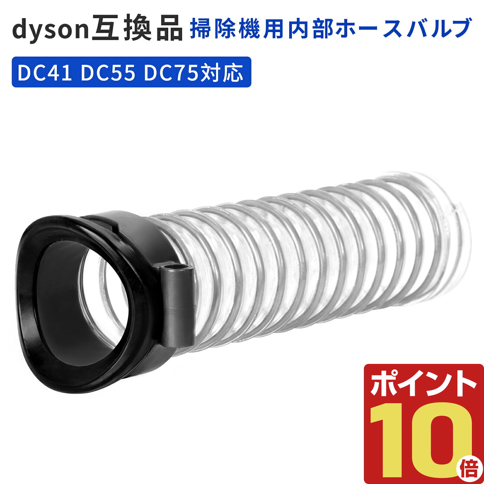 ダイソン掃除機対応 交換用バルブホース 本商品は、ダイソン掃除機のDC41・DC55・DC75シリーズに対応した交換用バルブホースです。 長期間の使用によるホースの劣化、ひび割れ、破損による吸引力低下や異音の改善におすすめです。 【対応機種】 DC41 / DC55 / DC75 ※ご購入前に必ずお使いの機種をご確認ください。 【このような症状におすすめ】 ・吸引力が弱くなった ・ホースに亀裂や破れがある ・掃除中に異音がする ・ゴミをうまく吸い込まない ・ホース部分から空気漏れしている 【製品の特徴】 柔軟性に優れた素材を使用しており、曲げやねじれに強く、掃除機の動きにしっかり対応します。 内部には補強ワイヤーを内蔵し、変形しにくく耐久性にも優れています。 【商品仕様】 商品名：交換用バルブホース 対応機種：DC41 / DC55 / DC75 サイズ：約13.9cm × 約3.7cm カラー：クリア×ブラック 内容物：交換用ホース ×1 【ご注意】 本商品は互換品です。純正品ではありません。 ご購入前に対応機種を必ずご確認ください。 手作業による測定のため、若干の誤差が生じる場合があります。