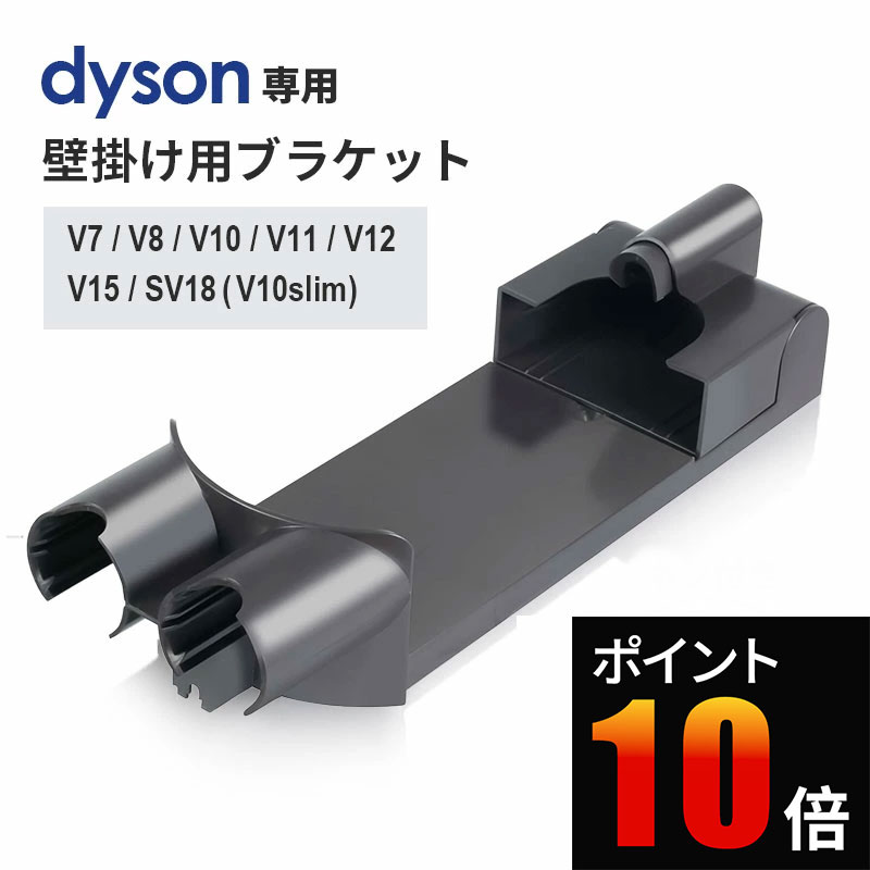 ダイソン 壁掛け 充電ブラケット 掃除機 互換品 純正同様フィット 収納ホルダー スタンド V7 V8 V10 V11 V12 V15 Digital Slim SV18 対応 コード収納 省スペース 交換用 部品