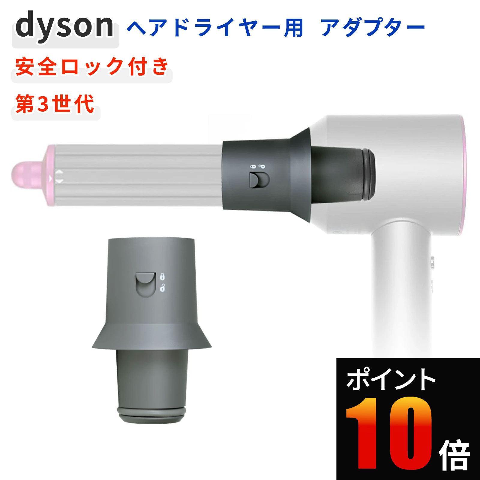 Rakuten - ダイソン ヘアードライヤー 用 アタッチメントアダプター 変換コネクター スイッチロック機能付き HD01 HD02 HD03 HD04 HD07 HD08 対応 磁気吸着式 簡単取り付け ヘアドライヤー カールアイロン スタイリングツール 互換品
