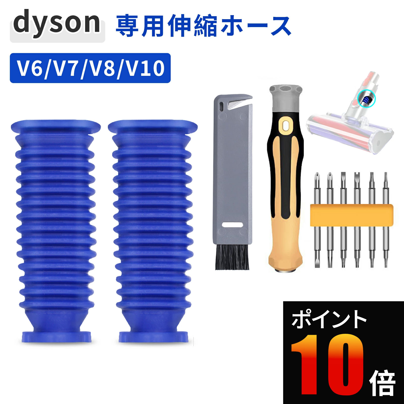 ダイソン ジャバラ Dyson 交換用 伸縮ホース セット 掃除機 パーツ V6 V7 V8 V10 V11 V15 SV11 SV25 SV12 SV14 互換 蛇腹ホース 青いホース 交換 専用工具 クリーニングブラシ付属 吸引力回復