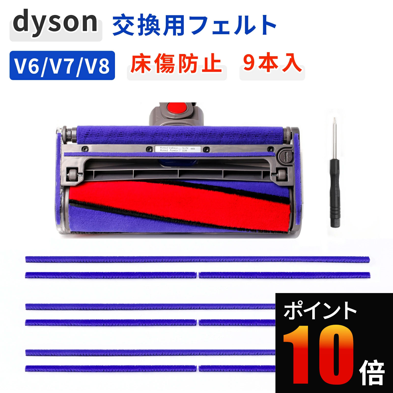 Rakuten - ダイソン 掃除機 ソフトローラーヘッド 交換用 フェルト 9本 底面 純正互換 抵抗低減 高密度ビロード 床傷防止 V6 V7 V8 V10 V11 修理パーツ