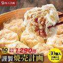 【クーポン利用で半額★23日1時59分まで】2,580円→1,290円 餃子計画 謹製 焼売計画 1050g 30個入 大粒35g 冷凍 焼売 冷凍食品 シュウマイ シューマイ お弁当 ダイエット 健康志向