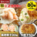 餃子計画 えび餃子30個+創業の味生餃子50個セット
